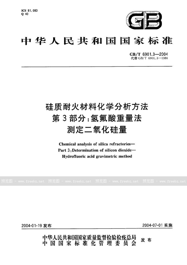 GB/T 6901.3-2004 硅质耐火材料化学分析方法  第3部分:氢氟酸重量法测定二氧化硅量