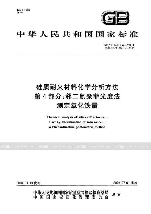 GB/T 6901.4-2004 硅质耐火材料化学分析方法  第4部分:邻二氮杂菲光度法测定氧化铁量