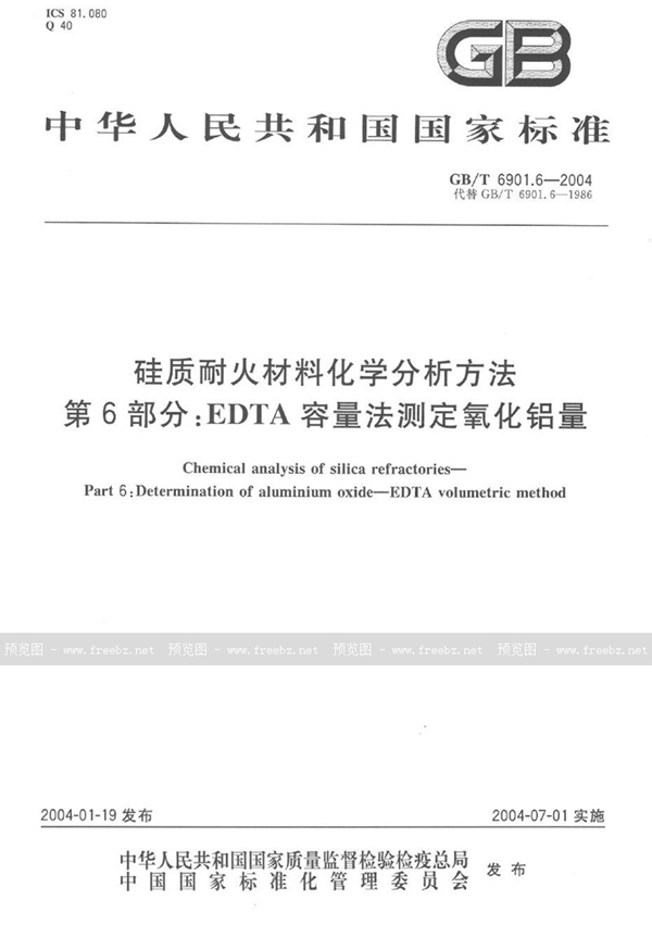 GB/T 6901.6-2004 硅质耐火材料化学分析方法  第6部分:EDTA容量法测定氧化铝量