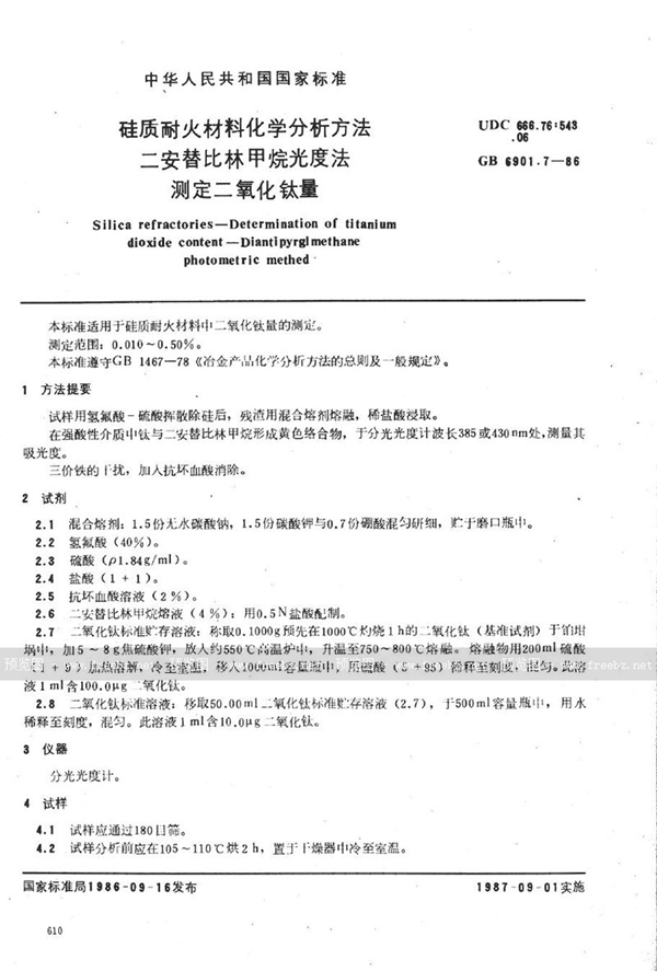 GB/T 6901.7-1986 硅质耐火材料化学分析方法  二安替比林甲烷光度法测定二氧化钛量