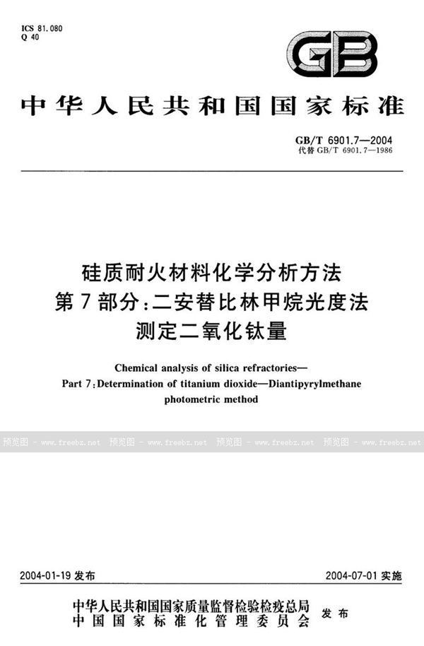 GB/T 6901.7-2004 硅质耐火材料化学分析方法  第7部分:二安替比林甲烷光度法测定二氧化钛量