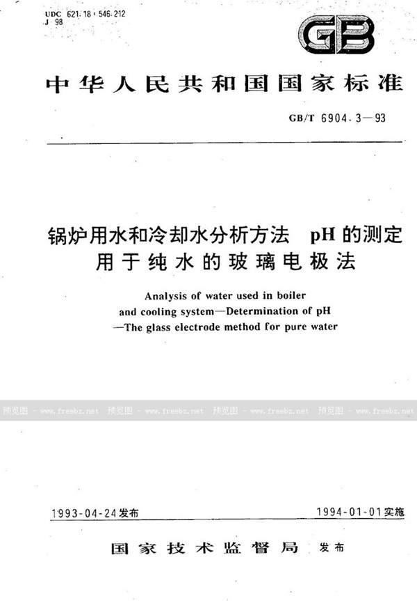 GB/T 6904.3-1993 锅炉用水和冷却水分析方法  pH的测定  用于纯水的玻璃电极法