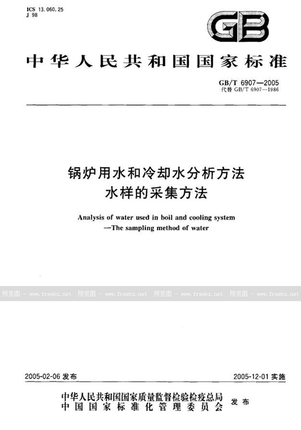 GB/T 6907-2005 锅炉用水和冷却水分析方法  水样的采集方法