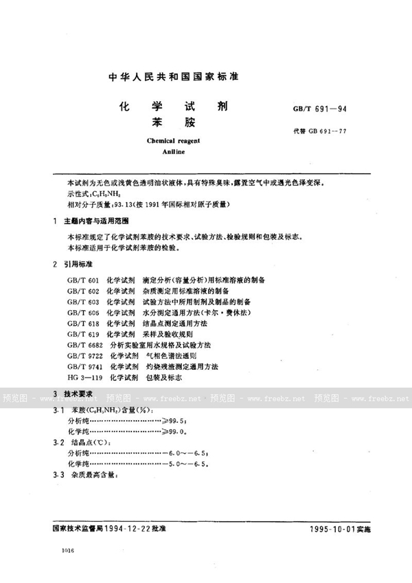 GB/T 691-1994 化学试剂  苯胺