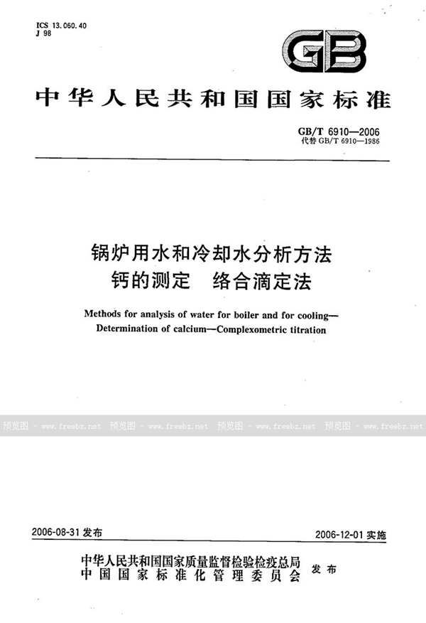 GB/T 6910-2006 锅炉用水和冷却水分析方法  钙的测定  络合滴定法