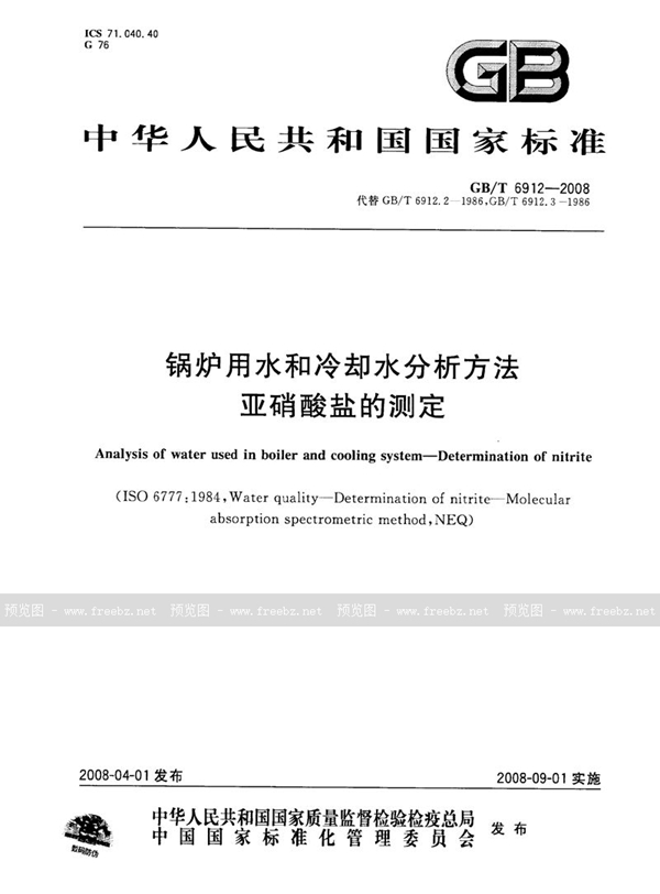 GB/T 6912-2008 锅炉用水和冷却水分析方法　亚硝酸盐的测定