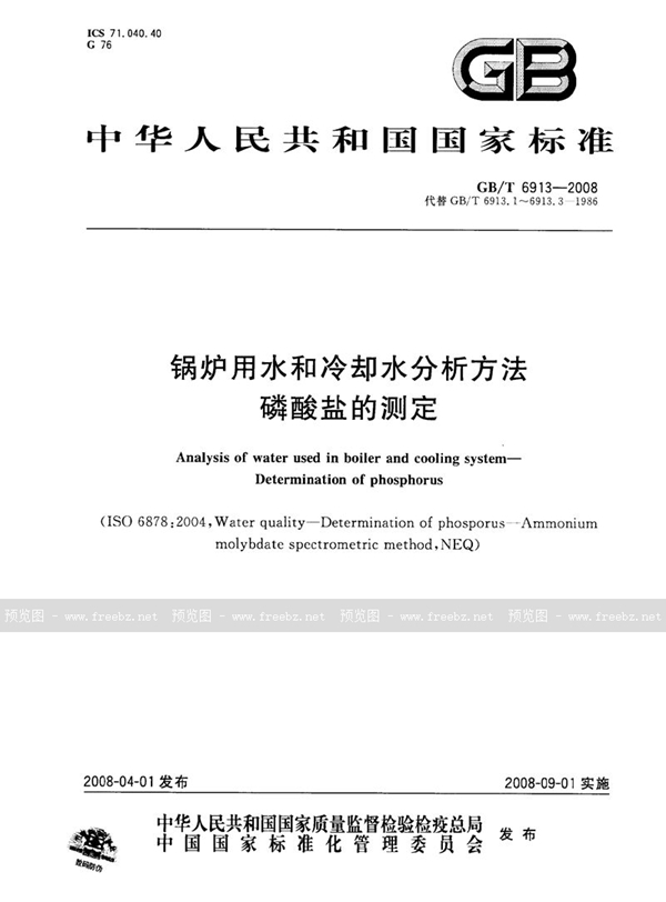 GB/T 6913-2008 锅炉用水和冷却水分析方法　磷酸盐的测定