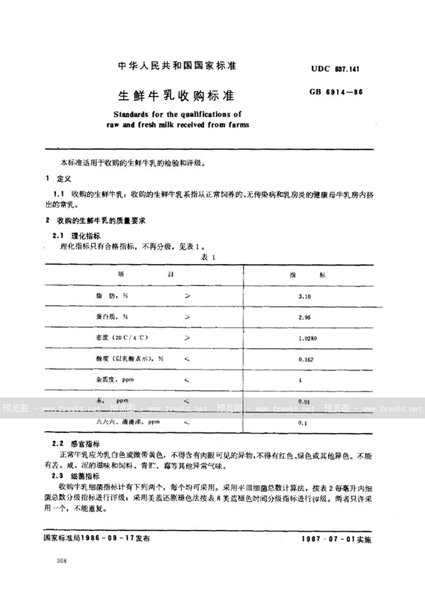 GB/T 6914-1986 生鲜牛乳收购标准