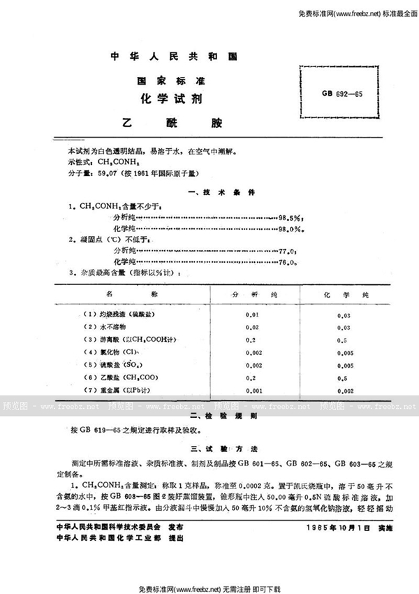 GB/T 692-1965 化学试剂  乙酰胺