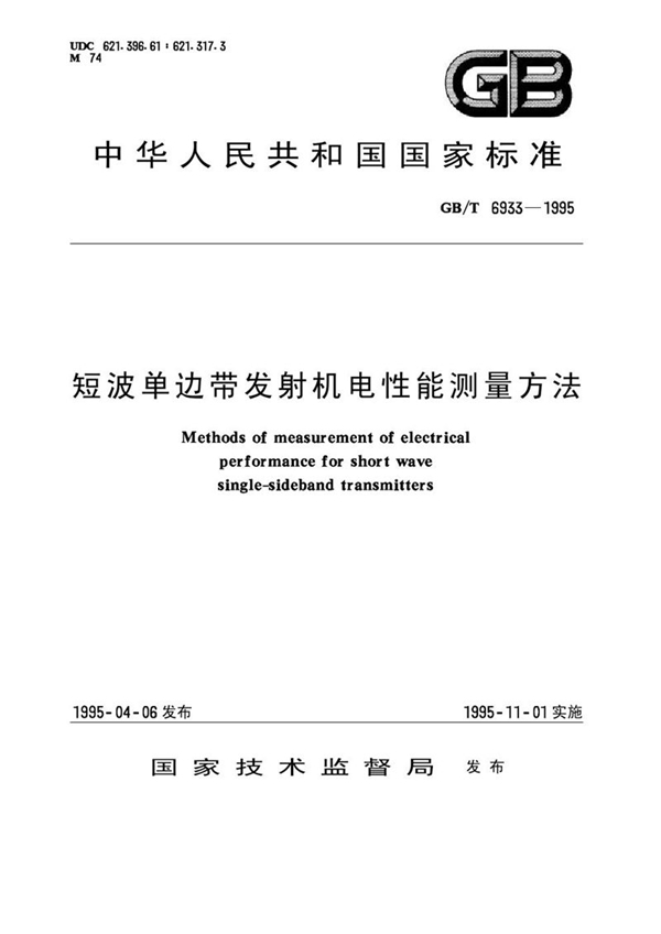 GB/T 6933-1995 短波单边带发射机电性能测量方法