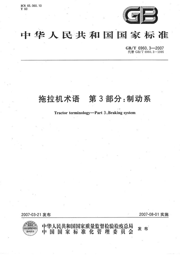 GB/T 6960.3-2007 拖拉机术语 第3部分: 制动系