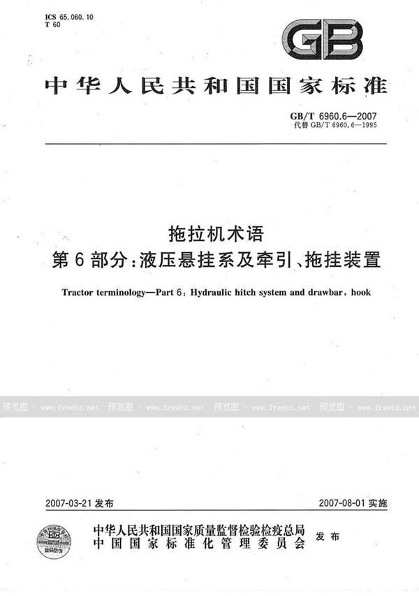 GB/T 6960.6-2007 拖拉机术语 第6部分: 液压悬挂系及牵引、拖挂装置