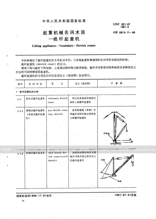 GB/T 6974.11-1986 起重机械名词术语  桅杆起重机