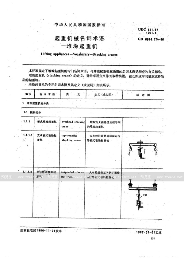 GB/T 6974.17-1986 起重机械名词术语  堆垛起重机