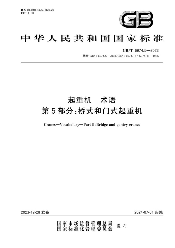 GB/T 6974.5-2023 起重机  术语  第5部分：桥式和门式起重机