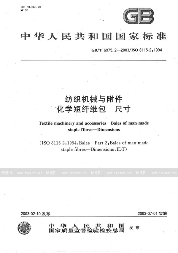 GB/T 6975.2-2003 纺织机械与附件  化学短纤维包  尺寸