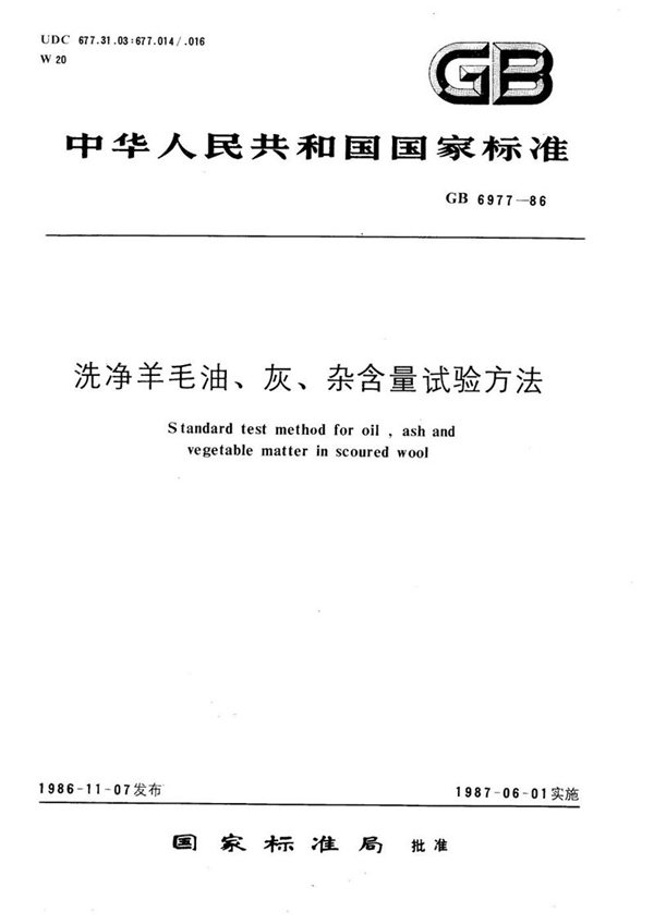 GB/T 6977-1986 冼净羊毛油、灰、杂含量试验方法