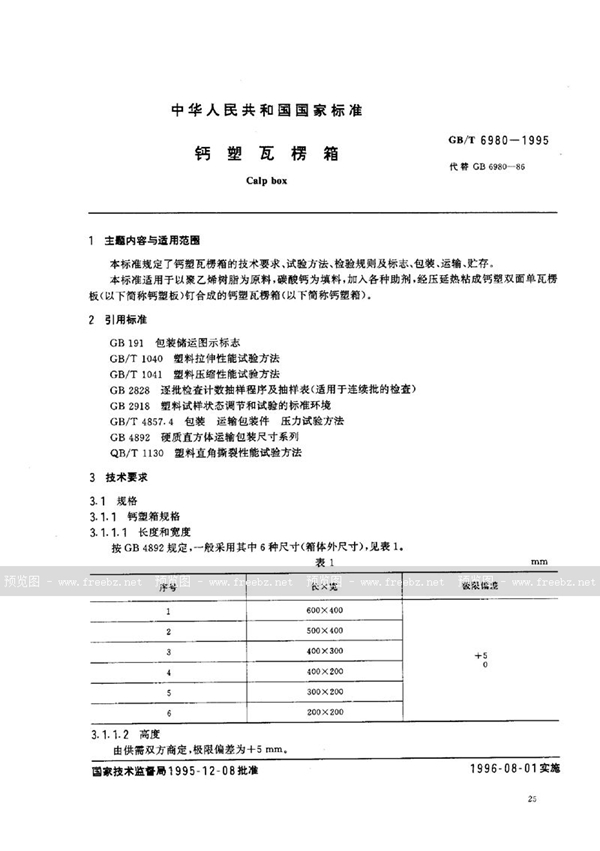 GB/T 6980-1995 钙塑瓦楞箱