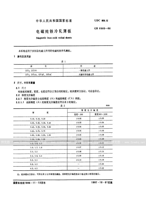 GB/T 6985-1986 电磁纯铁冷轧薄板