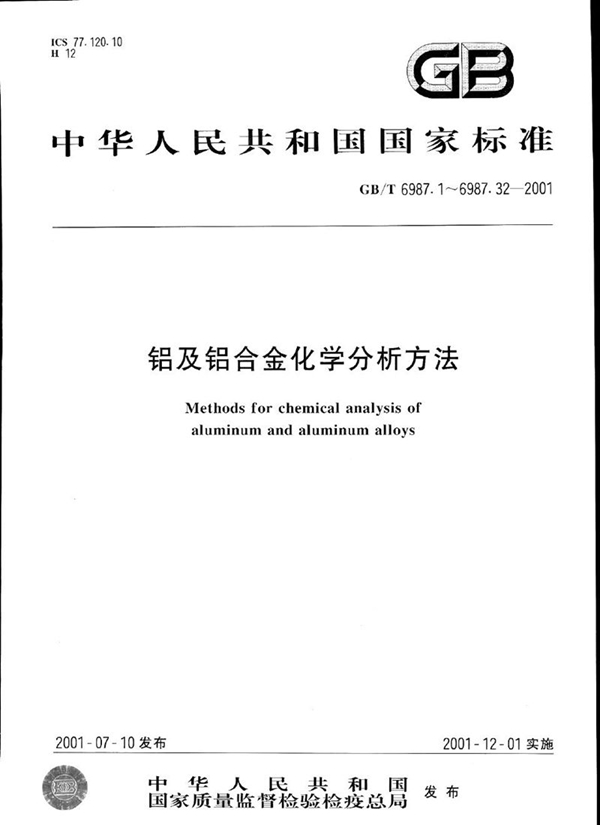 GB/T 6987.13-2001 铝及铝合金化学分析方法  苯甲酰苯胲分光光度法测定钒量