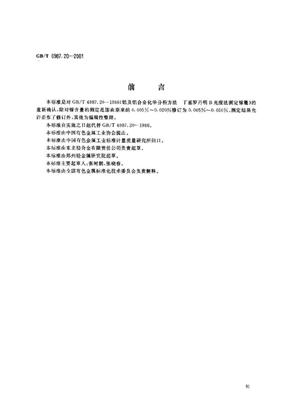 铝及铝合金化学分析方法 丁基罗丹明B分光光度法测定镓量