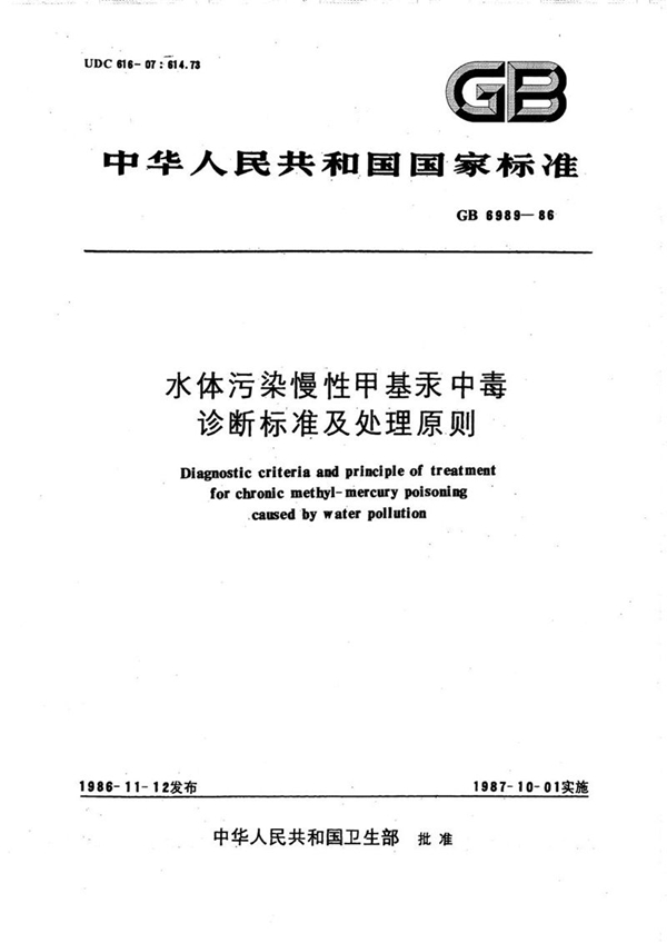 GB/T 6989-1986 水体污染慢性甲基汞中毒诊断标准及处理原则