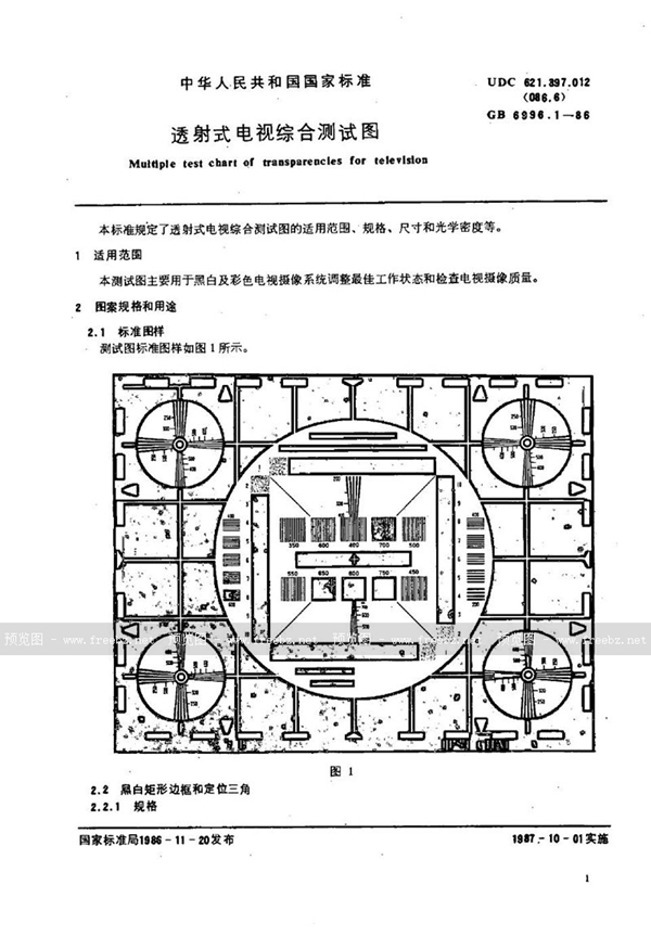 GB/T 6996.1-1986 透射式电视综合测试图