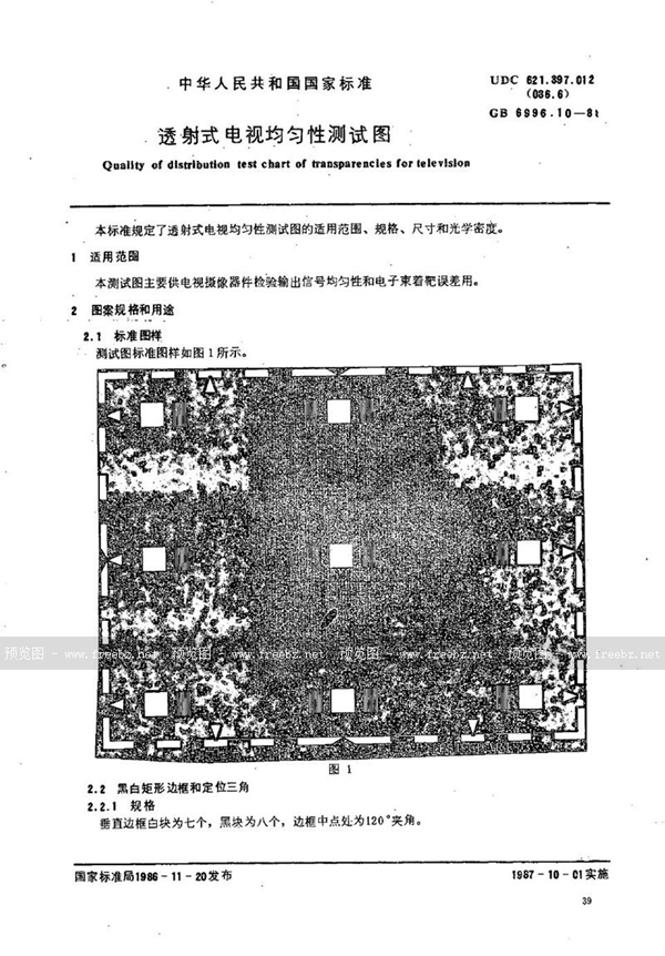 GB/T 6996.10-1986 透射式电视均匀性测试图