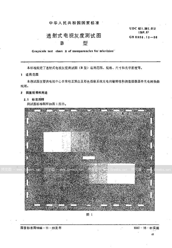 GB/T 6996.13-1986 透射式电视灰度测试图  B型