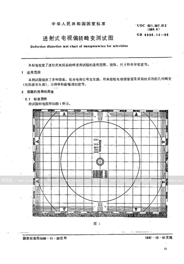 GB/T 6996.14-1986 透射式电视偏转畸变测试图