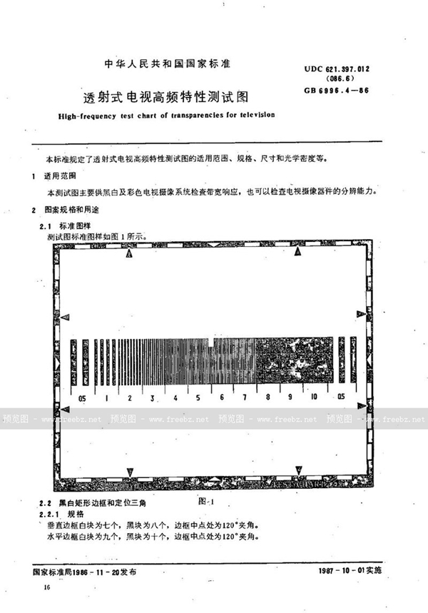 GB/T 6996.4-1986 透射式电视高频特性测试图