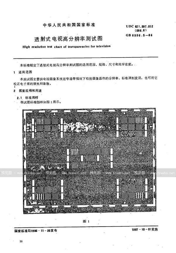 GB/T 6996.5-1986 透射式电视高分辨率测试图