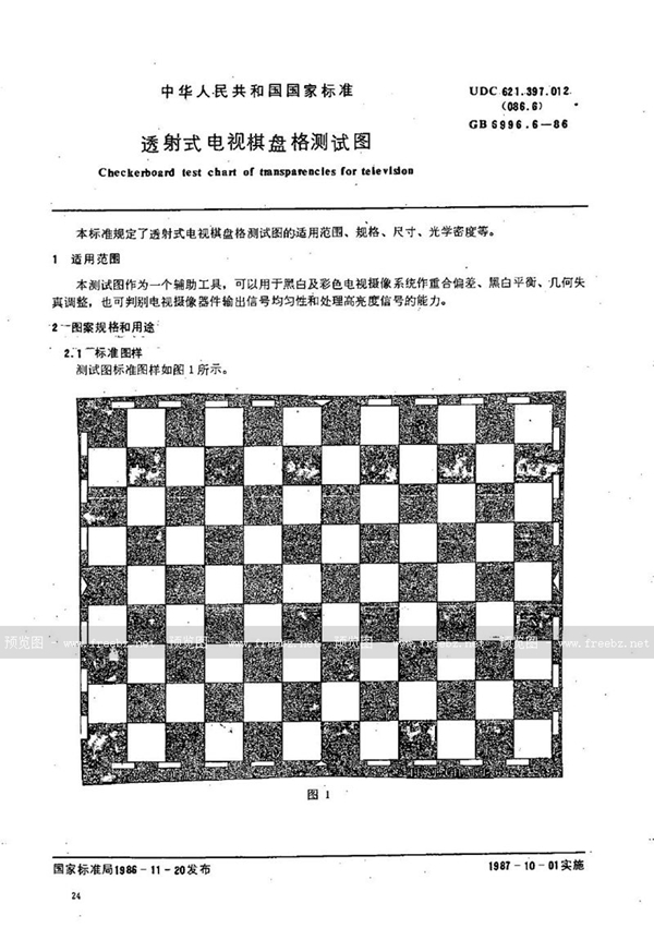 GB/T 6996.6-1986 透射式电视棋盘格测试图