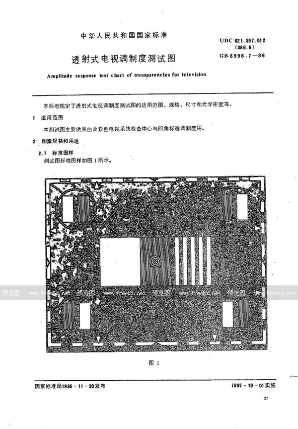 GB/T 6996.7-1986 透射式电视调制度测试图