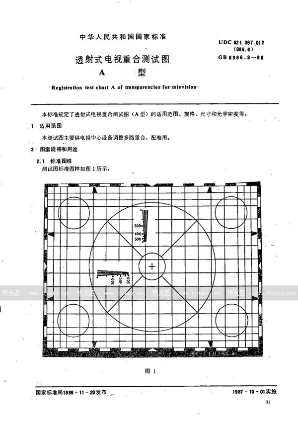 GB/T 6996.8-1986 透射式电视重合测试图  A型