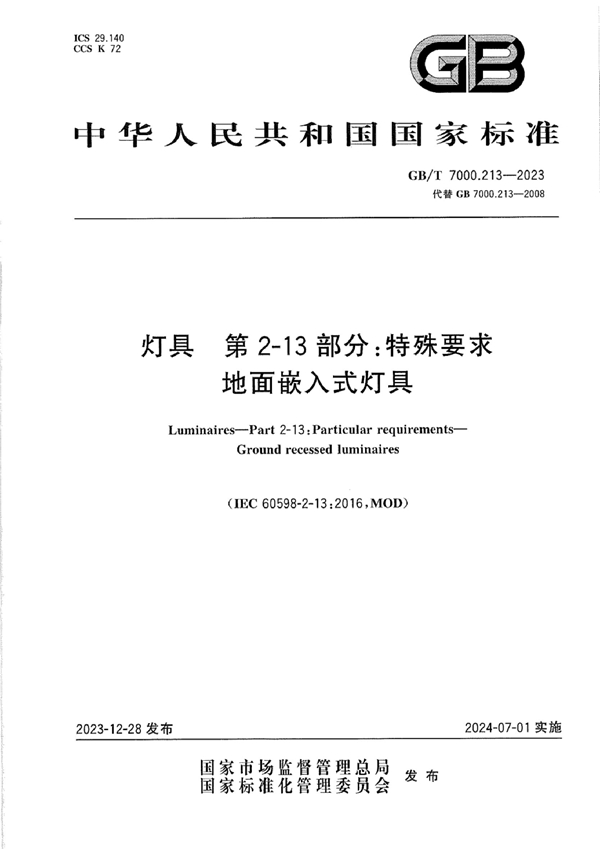 GB/T 7000.213-2023 灯具 第2-13部分：特殊要求 地面嵌入式灯具