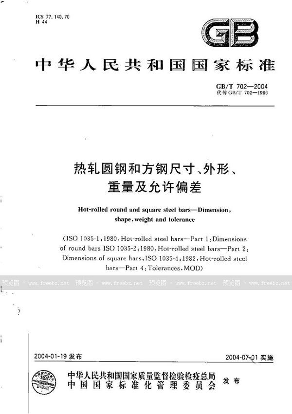 GB/T 702-2004 热轧圆钢和方钢尺寸、外形、重量及允许偏差