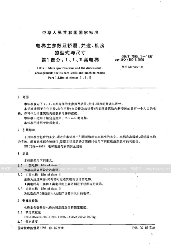 GB/T 7025.1-1997 电梯主参数及轿厢、井道、机房的形式与尺寸  第一部分:Ⅰ、Ⅱ、Ⅲ类电梯