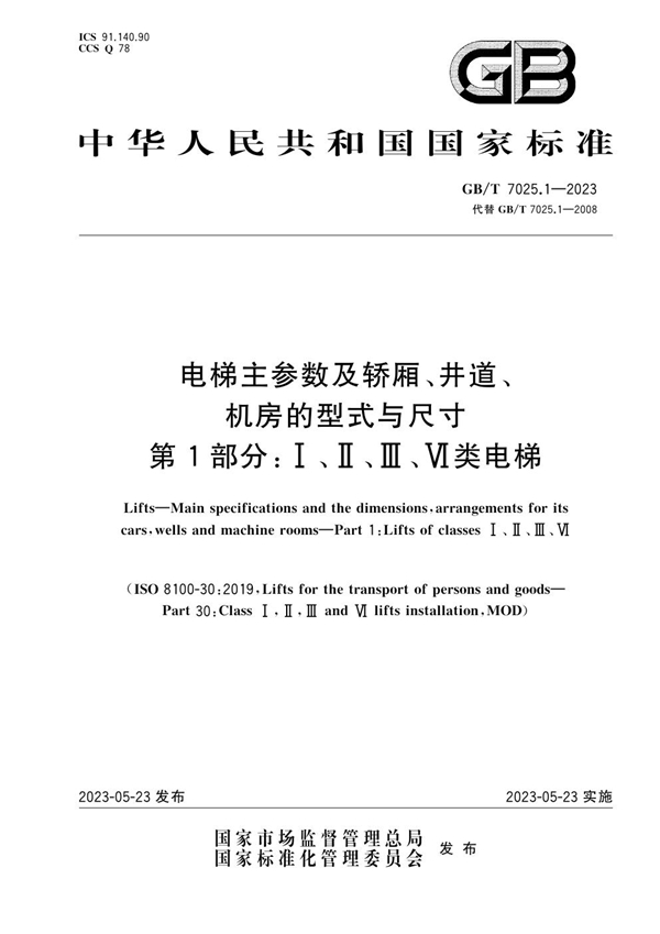 GB/T 7025.1-2023 电梯主参数及轿厢、井道、机房的型式与尺寸 第1部分:Ⅰ、Ⅱ、Ⅲ、Ⅵ类电梯