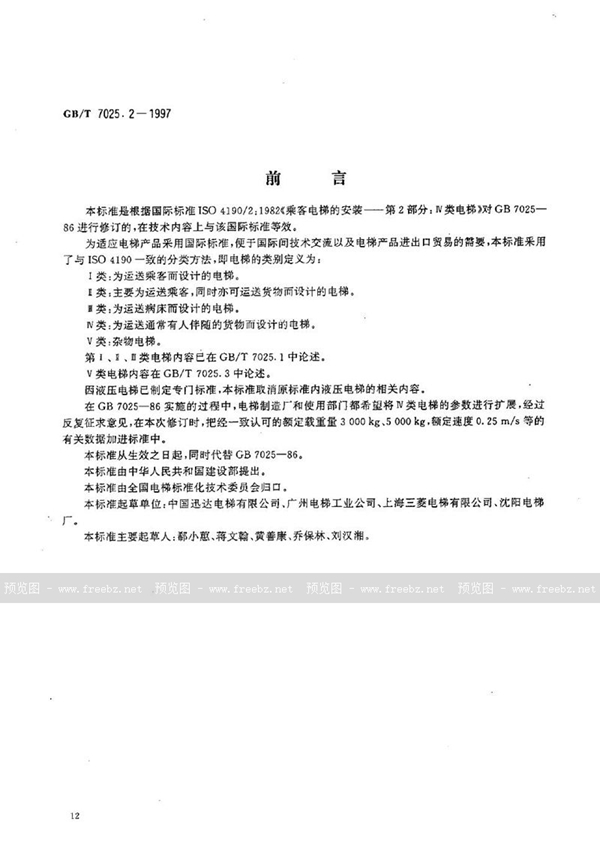 GB/T 7025.2-1997 电梯主参数及轿厢、井道、机房的形式与尺寸  第二部分:Ⅳ类电梯