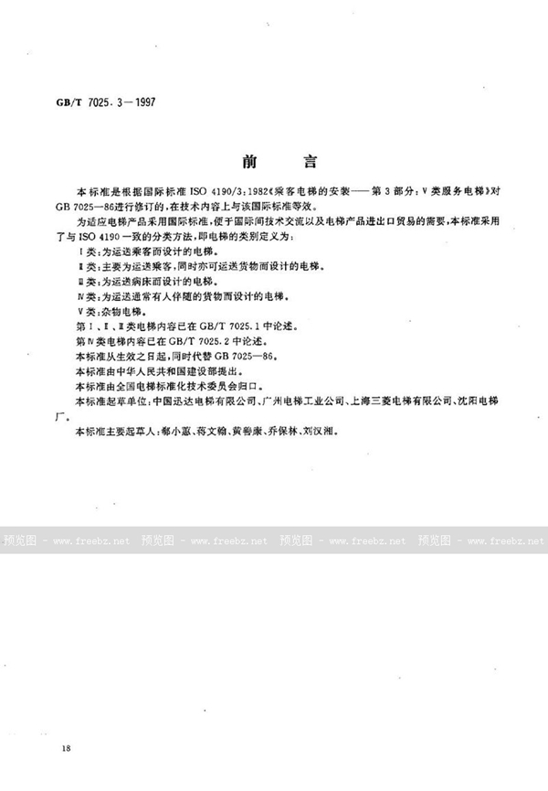 GB/T 7025.3-1997 电梯主参数及轿厢、井道、机房的形式与尺寸  第三部分:Ⅴ类电梯