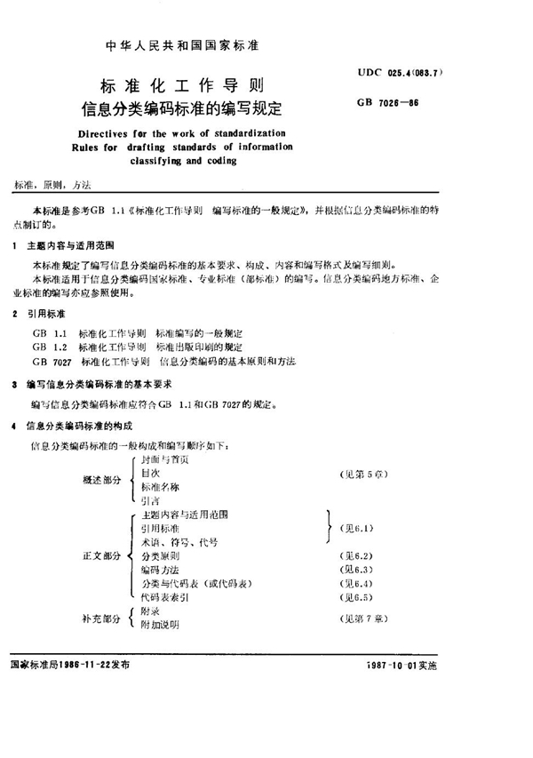 GB/T 7026-1986 标准化工作导则 信息分类编码标准的编写规定