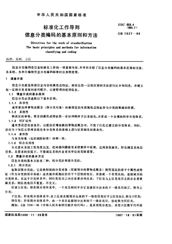 GB/T 7027-1986 标准化工作导则 信息分类编码的基本原则和方法