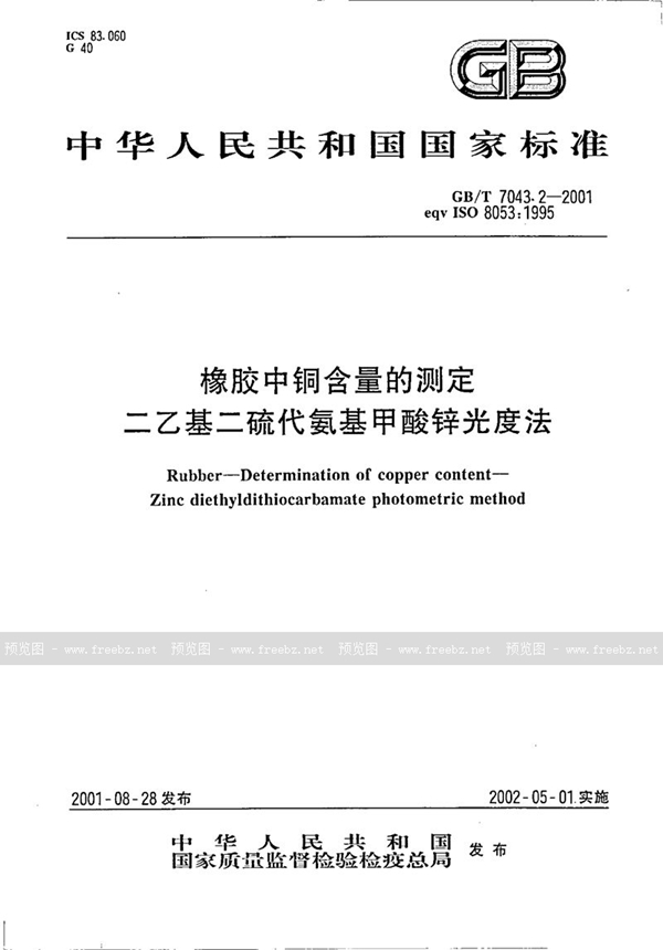 GB/T 7043.2-2001 橡胶中铜含量的测定  二乙基二硫代氨基甲酸锌光度法