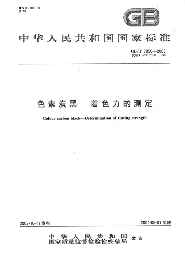 GB/T 7050-2003 色素炭黑  着色力的测定