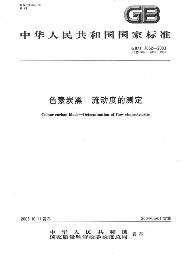 GB/T 7052-2003 色素炭黑  流动度的测定