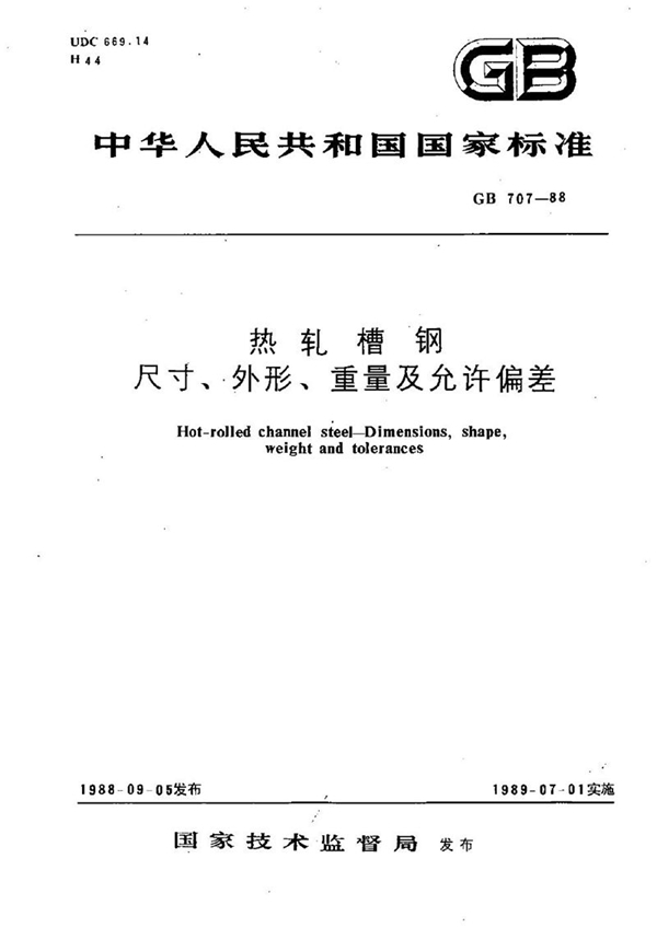 GB/T 707-1988 热轧槽钢尺寸、外形、重量及允许偏差