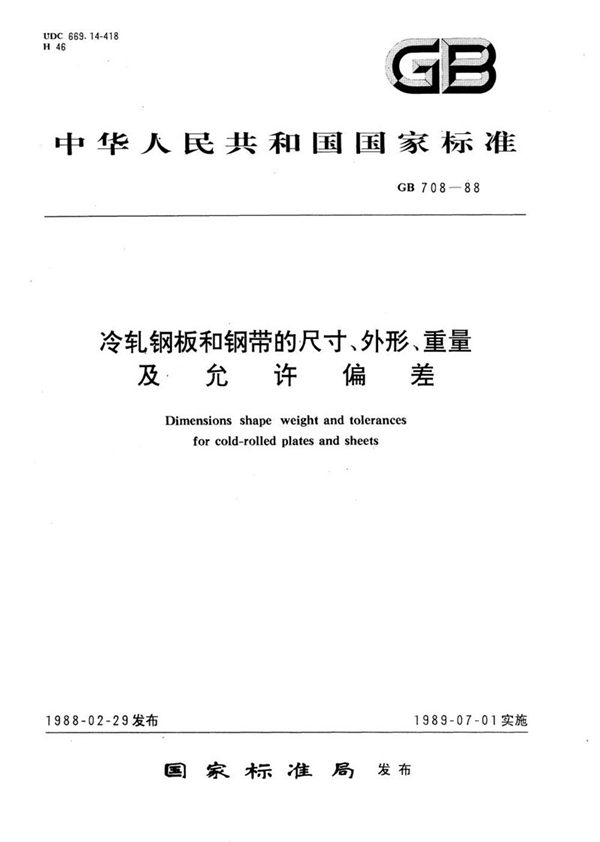 GB/T 708-1988 冷轧钢板和钢带的尺寸、外形、重量及允许偏差