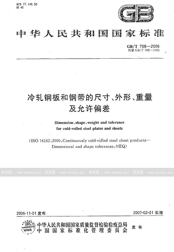 GB/T 708-2006 冷轧钢板和钢带的尺寸、外形、重量及允许偏差