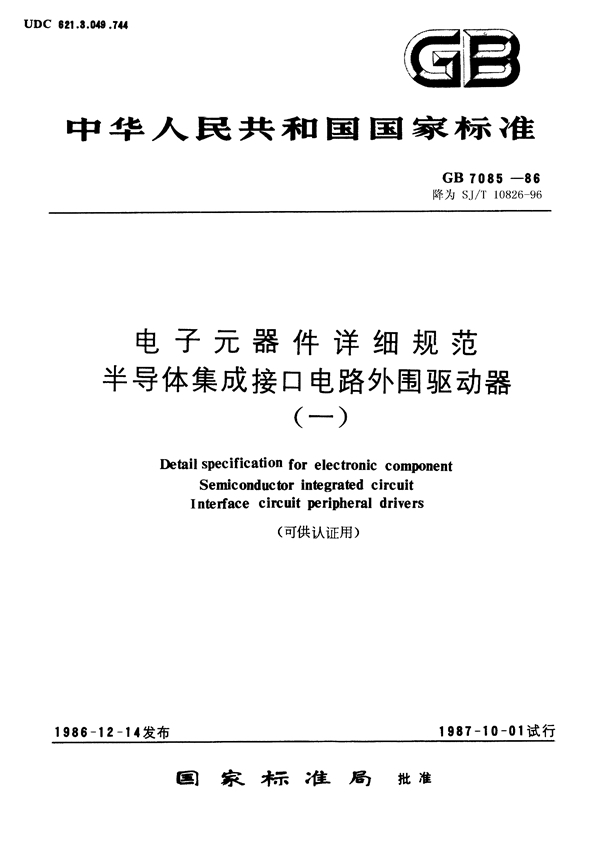 GB/T 7085-1986 电子元器件详细规范 半导体集成电路CJ0450型双外围正与驱动器(可供认证用)